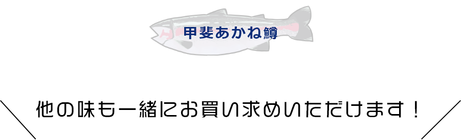 あかねます 甲斐あかね鱒 鱒 忍沢養殖場 サーモン