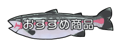 富士の介 忍沢養殖場 サーモン