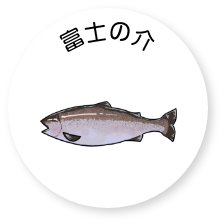 有限会社忍沢養殖場 甲斐あかね鱒 山梨県 富士川町 富士の介 ヤマメ イワナ サツキマス