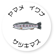 有限会社忍沢養殖場 甲斐あかね鱒 山梨県 富士川町 富士の介 ヤマメ イワナ サツキマス
