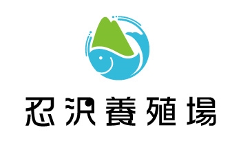 有限会社忍沢養殖場 甲斐あかね鱒 山梨県 富士川町 富士の介 ヤマメ イワナ サツキマス