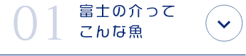 有限会社忍沢養殖場 甲斐あかね鱒 山梨県 富士川町 富士の介 ヤマメ イワナ サツキマス