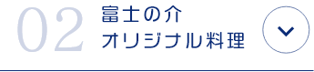 有限会社忍沢養殖場 甲斐あかね鱒 山梨県 富士川町 富士の介 ヤマメ イワナ サツキマス