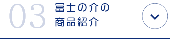 有限会社忍沢養殖場 甲斐あかね鱒 山梨県 富士川町 富士の介 ヤマメ イワナ サツキマス