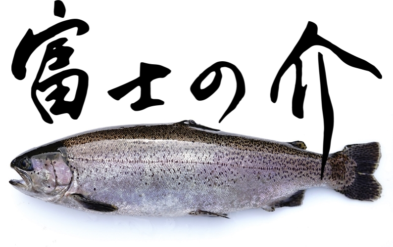 有限会社忍沢養殖場 甲斐あかね鱒 山梨県 富士川町 富士の介 ヤマメ イワナ サツキマス